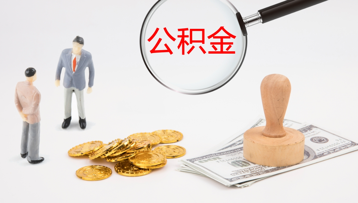 玉林公积金离职后怎么提出来（公积金离职怎么提取出来）