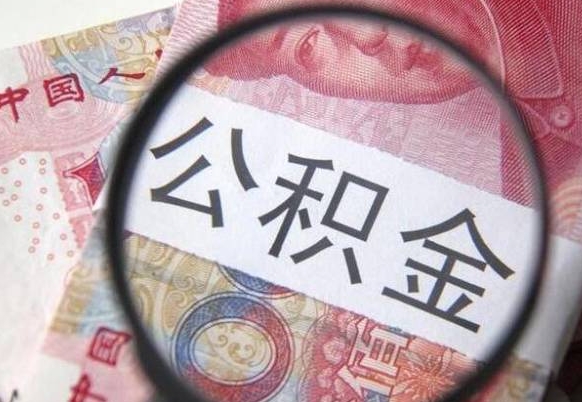 玉林离职可以直接取公积金吗（离职可以取公积金么）